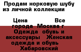 Продам норковую шубу из личной коллекции!!!! › Цена ­ 120 000 - Все города, Москва г. Одежда, обувь и аксессуары » Женская одежда и обувь   . Хабаровский край,Комсомольск-на-Амуре г.